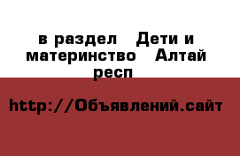  в раздел : Дети и материнство . Алтай респ.